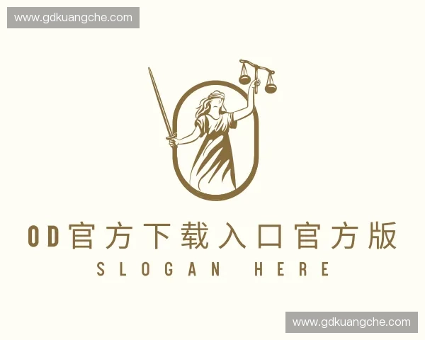 了解OD官方下载入口官方版