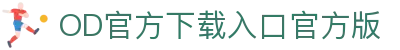 OD官方下载入口官方版(中国)股份有限公司